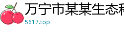 万宁市某某生态科技售后客服中心